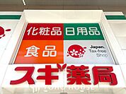 スギ薬局六軒屋店 徒歩3分。 180m