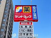 サンドラッグ久地野店 徒歩6分。 470m