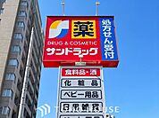 サンドラッグ久地野店 徒歩6分。 470m