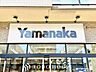 周辺：ヤマナカ高横須賀店 徒歩14分。 1100m