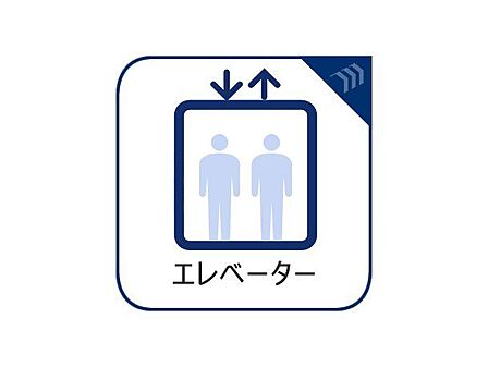 【エレベータ付き物件】重い荷物などがあるときや、お子様をベビーカーで運ぶときなどに大変便利です。足腰の悪い方には欲しい設備です。