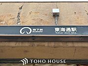 東海通駅(名古屋市交通局 名港線) 徒歩19分。 1510m