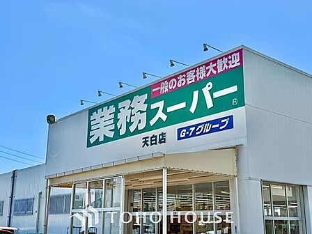 業務スーパー新守山店 徒歩13分。 1030m