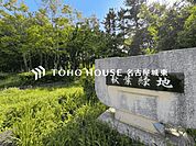 第三十号秋葉緑地 徒歩9分。 680m
