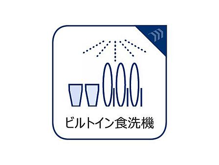 【ビルトインタイプ食器洗乾燥機】食器洗いの手間&時間が軽減できるアイテム。高温水や高圧水流を使うことにより効率よく食器洗浄できます。殺菌効果も高いので哺乳瓶などを使う家庭でも大変便利です。
