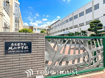名古屋市立城山中学校 徒歩13分。 1030m
