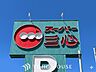 周辺：スーパー三心玉ノ井店 徒歩8分。 580m