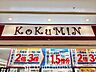 周辺：KoKuMiNセントラルパーク店 徒歩10分。 730m