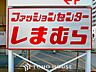周辺：ファッションセンターしまむら平針店 徒歩7分。 490m