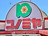 周辺：コノミヤ東山店 徒歩15分。 1170m