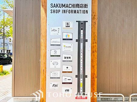 SAKUMACHI商店街 徒歩11分。 820m