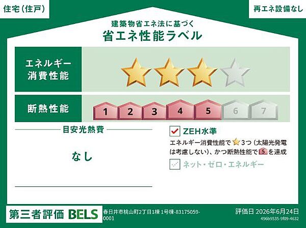 省エネ性能ラベルを拡大表示