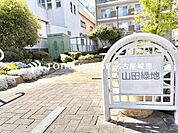 山田緑地 徒歩19分。 1470m