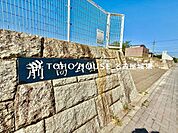 前高公園 徒歩14分。 1050m