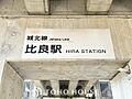 比良駅(東海交...