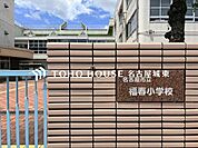 名古屋市立福春小学校 徒歩8分。 640m
