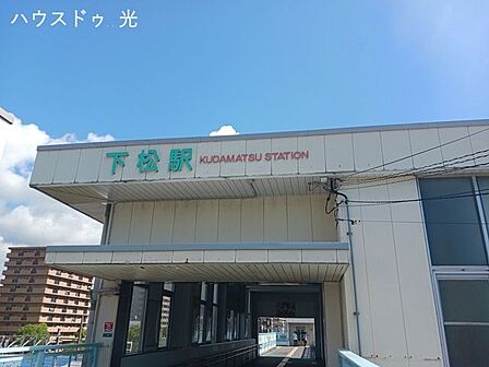 下松駅 120m