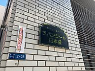 大阪府大阪市中央区高津3丁目：物件画像／株式会社TFC　大阪営業所