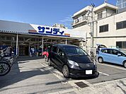 サンディ高殿店 790m