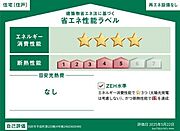 住棟ラベルの場合、住棟全体の性能を示すもので、特定の住戸の性能を示すものではありません