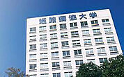 姫路獨協大学