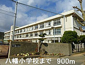 八幡小学校