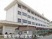 香寺中学校