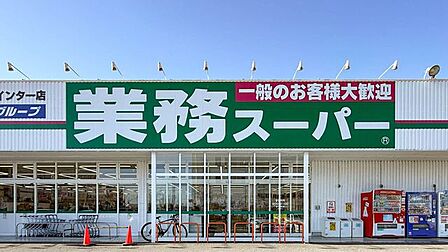 業務スーパー 布施畑インター店 1320m