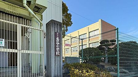 名谷小学校 540m
