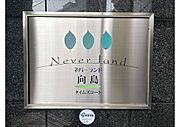 都心アクセスも良好な立地でお子様の世代も多く住んでいるエリア。お友だちとも交流しやすい環境です。とはいえ、全世代に人気のエリアですので長く住み続けられる地域です。