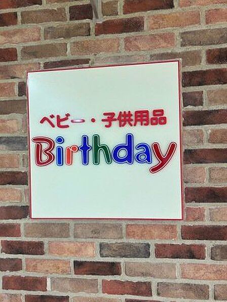 ベビー・子供用品バースデイダイエー東大島店 徒歩8分。 640m