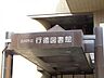 周辺：市川市行徳図書館 徒歩16分。静かな環境で勉強や読書に集中できるほか、無料で多様な資料や情報が利用でき、家族みんなの学びや趣味が広がります。 1270m