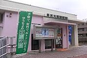 藤沢大庭郵便局（845m）