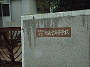 神奈川県立湘南台高校（366m）