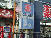 クリエイトSD（エス・ディー） 藤沢石川店（462m）