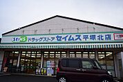 ドラッグセイムス 平塚北店（1108m）