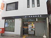 茅ヶ崎南湖郵便局（284m）