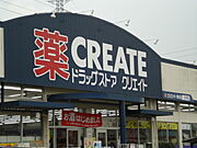クリエイトエス・ディー寒川店まで1，366m