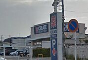 クリエイトSD（エス・ディー） 新鎌倉手広店（311m）