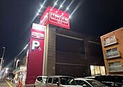 マックスバリュ山鼻店 875m