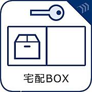 お仕事でお帰りが遅い方にも、ご夫婦でお仕事されている方にも、確実にお荷物の受け取りが出来るので安心です。住まう方への配慮が行き届いた人気商品です。