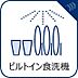 設備：ビルトイン食洗機