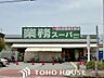 周辺：業務スーパー園田店 徒歩11分。 840m