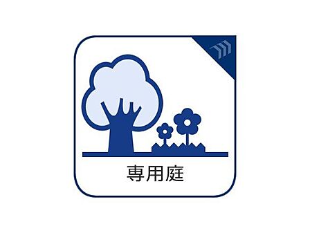 南側に面したお庭は専用使用権付き。ご家族の憩いの場、ガーデニング、家庭菜園など、庭付き一軒家のようにご利用いただけます。