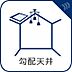 その他：開放的でおしゃれな空間を演出できる「勾配天井」。一般的な平ら（フラット）の天井と比較して、ななめの部分だけ空間が広くなりますから、視線が上にも抜けるようになり、広がりが感じられます。