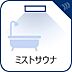 その他：自宅のバスルームで手軽にリフレッシュできるミストサウナ機能を完備。細かい霧状のお湯が体を包み込み、毎日の入浴時間をより充実したリラックスタイムに演出してくれます。