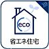 その他：省エネ性能ラベルにおいてZEH水準の省エネ住宅です。