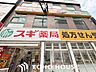 周辺：スギ薬局上本町店 徒歩11分。 830m