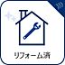 その他：リフォーム済でそのままお住まいいただけます。