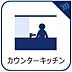 その他：料理をしながら家族とコミュニケーションをとれるだけでなく、キッチン周りのものをキッチン内に配置することですっきりとしたダイニング・リビングにすることが可能です。